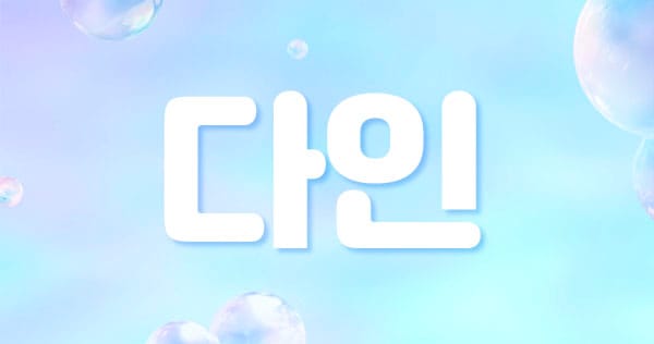 다인 실사진 1