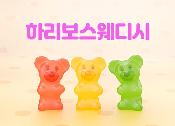 하리보 실사진 1