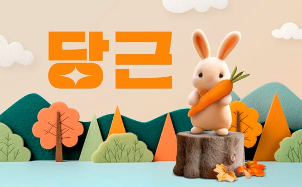 당근 실사진 1