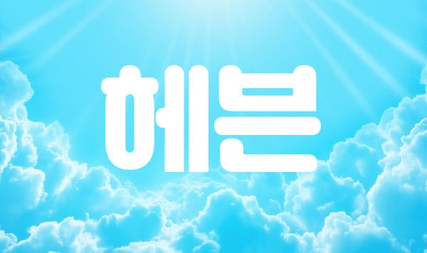 헤븐 실사진 1