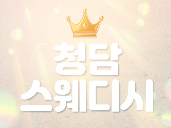 청담스웨디시 실사진 1