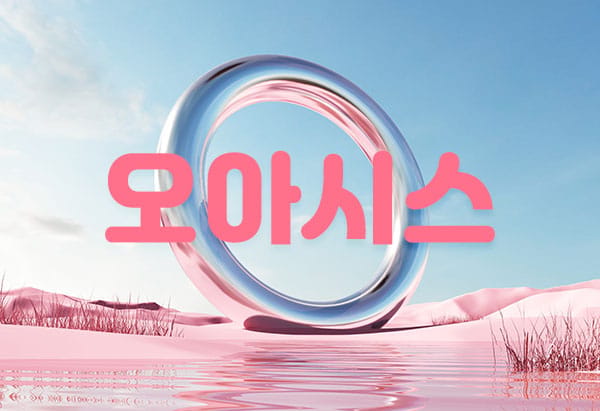 오아시스 실사진 1
