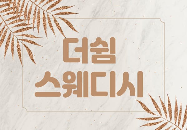 더쉼 실사진 1