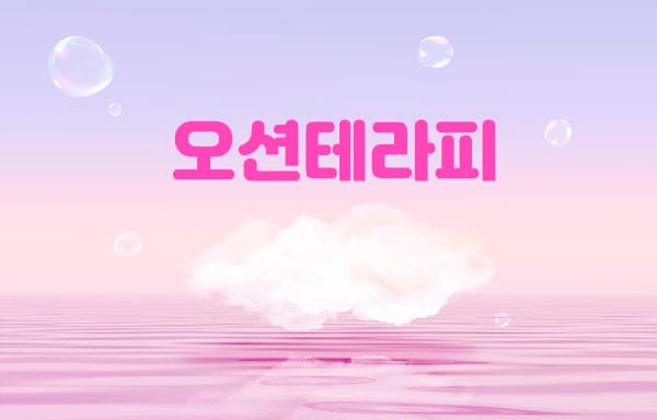 오션 실사진 1