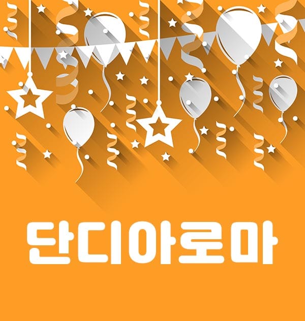 단디 실사진 1