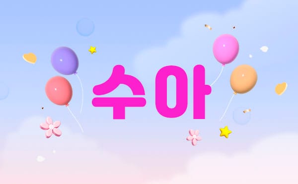 수아 실사진 1