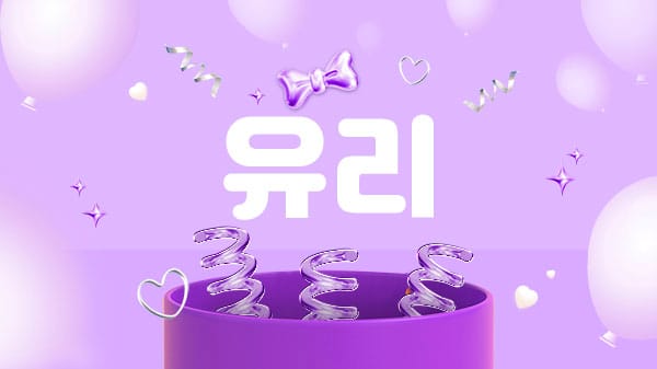 유리 실사진 1