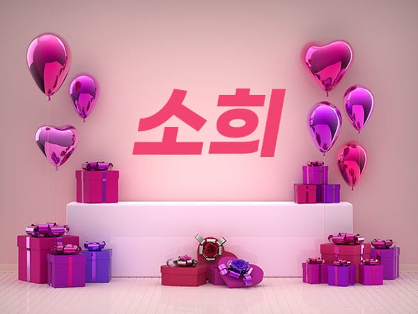 소희 실사진 1