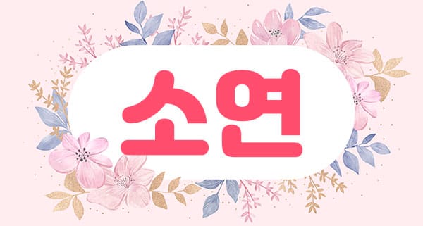 소연 실사진 1
