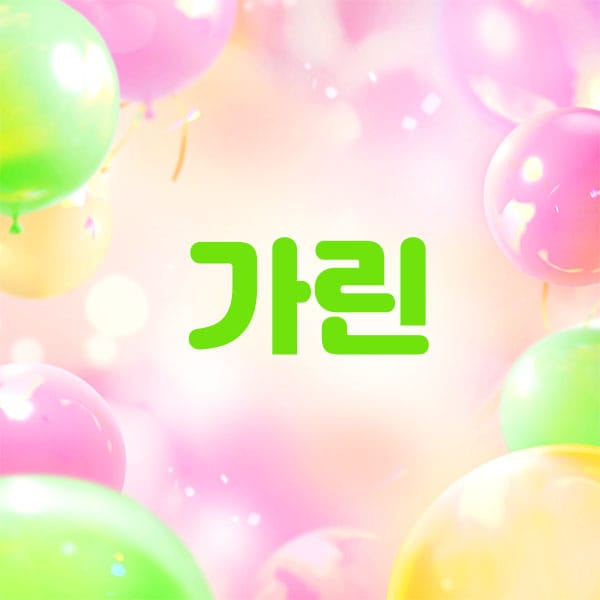 가린 실사진 1